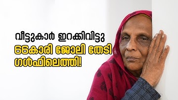 വീട്ടിൽ നിന്നും ഇറക്കിവിട്ട അറുപത്തിയാറുകാരി ജോലിതേടി ഗൾഫിലെത്തി | EDITOREAL | ARUN RAGHAVAN