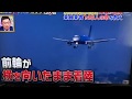 【九死に一生】前輪が横向きのまま、緊急着陸の奇跡