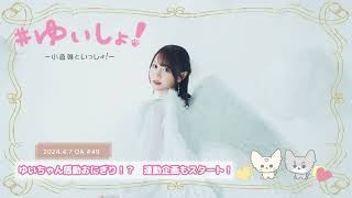 【WEBラジオ】#ゆいしょ！～小倉 唯といっしょ！～#49✨ゆいちゃん感動おにぎり！？　連動企画もスタート！✨