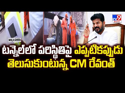 Rescue Operation At SLBC Tunnel : టన్నెల్ లో పరిస్థితిపై ఎప్పటికప్పుడు తెలుసుకుంటున్న CM రేవంత్ -TV9