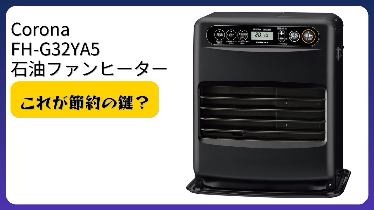 レビュー (2025): Corona FH-G32YA5 石油ファンヒーター。まとめ - YouTube