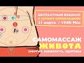 Открытый вебинар «Самомассаж живота» с Юрием Чернолецким 21 марта в 19:00