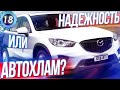 MAZDA СХ5 САМЫЙ НАДЕЖНЫЙ КРОССОВЕР ИЛИ АВТОХЛАМ? Все проблемы авто.Цена владения (выпуск 18)