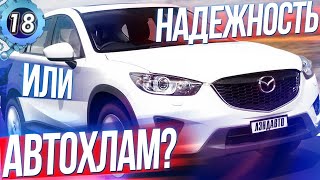 MAZDA СХ5 САМЫЙ НАДЕЖНЫЙ КРОССОВЕР ИЛИ АВТОХЛАМ? Все проблемы авто.Цена владения (выпуск 18)