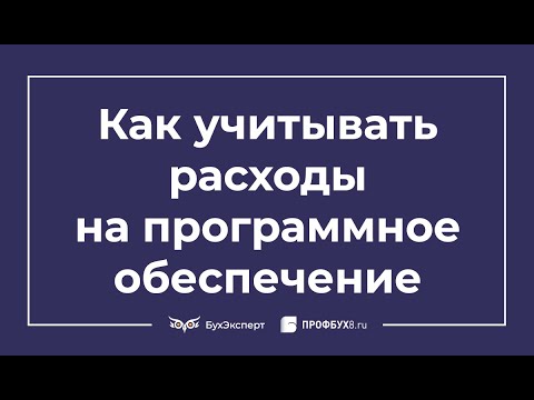 Особенности расходов на программное обеспечение в бухгалтерском и налоговом учете