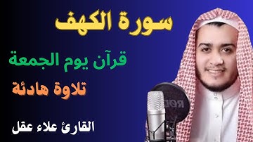 سورة الكهف كاملة ||صوت جميل تخشع له القلوب❤️|| القارئ علاء عقل