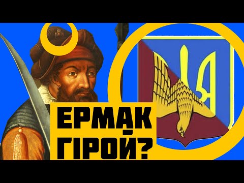 Неприятная правда об Ермаке. Так кто там взял Сибирь?