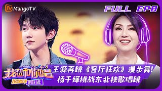 FULL《我想和你唱4》第8期收官之夜王源再跳《客厅狂欢》漫步舞杨千嬅挑战东北秧歌唱跳 | Come Sing With Me S4 EP8丨芒果TV会员抢先看