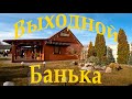 ПОЕХАЛ В ДЕРЕВНЮ, БАНЬКА ВЫХОДНОЙ / I went to the village. Weekend in Belarus