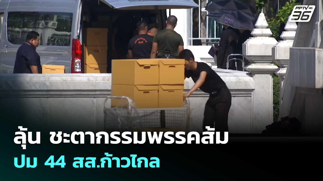 ลุ้น ชะตากรรมพรรคส้ม ปม 44 สส.ก้าวไกล | เข้มข่าวเย็น | 9 เม.ย. 69