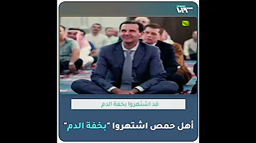 بشار الأسد يضحك لدعابة عن أهل حمص 
