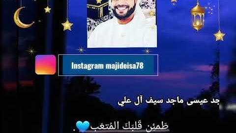 سورة النمل القارىء ماجد عيسى ماجد سيف آل علي