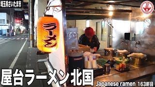 【屋台ラーメン 北国】2020/1/2 やっと食べることが出来た屋台のラーメンは心も身体も温まる最高の一杯でした。【埼玉】【ramen/noodles】麺チャンネル 第156回