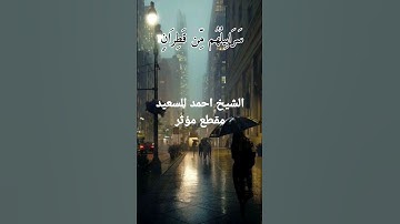 الشيخ احمد السعيد مندور مقطع مؤثر اواخر سورة ابراهيم