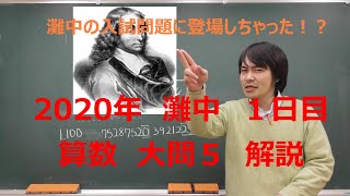 【バシッと解説中学受験算数】２０２０年灘中の問題解説