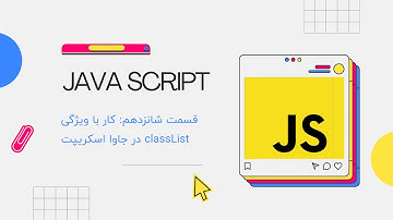 آموزش جاوا اسکریپت سطح متوسط قسمت شانزدهم: کار با ویژگی classList در جاوا اسکریپت