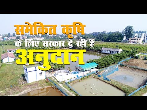 समेकित कृषि प्रणाली के लिए सरकार दे रही है अनुदान