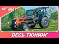 Forza Horizon 4 - Track-Tor из Top Gear / Весь Тюнинг Трактора