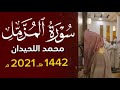 يوم ترجف الأرض والجبال وكانت الجبال كثيبا مهيلا سورة المزمل محمد اللحيدان ١٤٤٢ 1442 هـ 2021 م