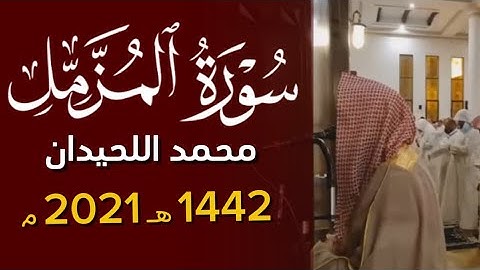 ﴿يوم ترجف الأرض والجبال وكانت الجبال كثيبا مهيلا﴾ سورة المزمل محمد اللحيدان ١٤٤٢ 1442 هـ 2021 م