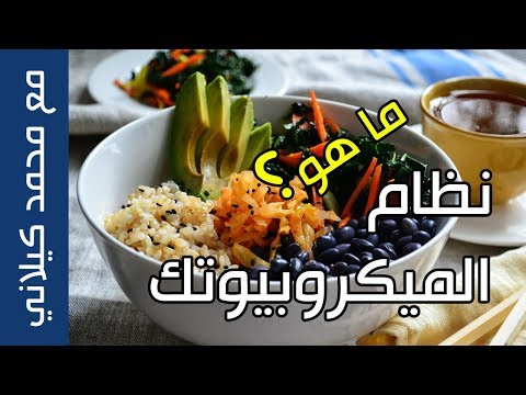 سؤال و جواب مختصر عن نظام الميكروبيوتك