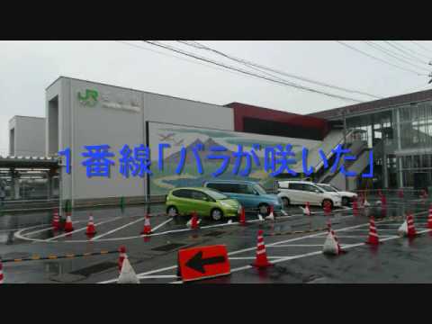 石岡駅発車メロディー「バラが咲いた」「ここで君を待っているよ」