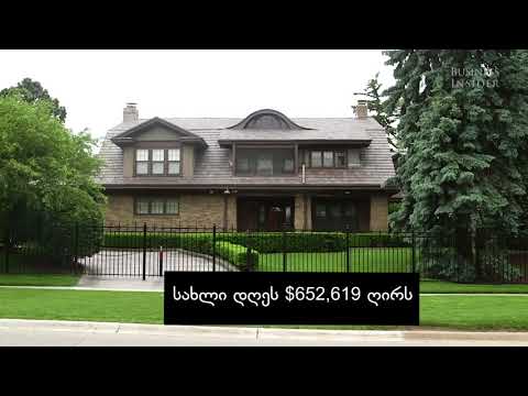 რა ღირს უორენ ბაფეტის სახლი