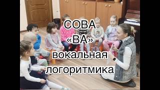 «Ва» вокальная логоритмика. Постановка голоса и речи у детей. Звук В, А. Вокальная азбука «Ва» вокальная логоритмика. Постановка голоса и речи у детей. Звук В, А. Вокальная азбука