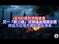 Boss時政經濟 從400億到瀕臨破產 又一 新三樣 巨頭淪為殭屍企業 炸出万亿地方债与产业泡沫 Boss時政經濟 從400億到瀕臨破產 又一 新三樣 巨頭淪為殭屍企業 炸出万亿地方债与产业泡沫