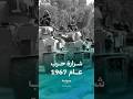 إغلاق مضيق تيران الشرارة التي أشعلت حرب عام 1967