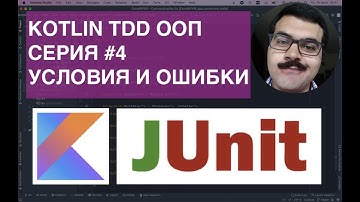 KOTLIN 4 серия TDD ООП Условия и ошибки. На ноль делить нельзя и все тут!
