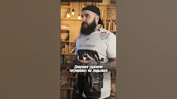 БОЛЬНО ли УДАЛЯТЬ тату? #тату #татуировка
