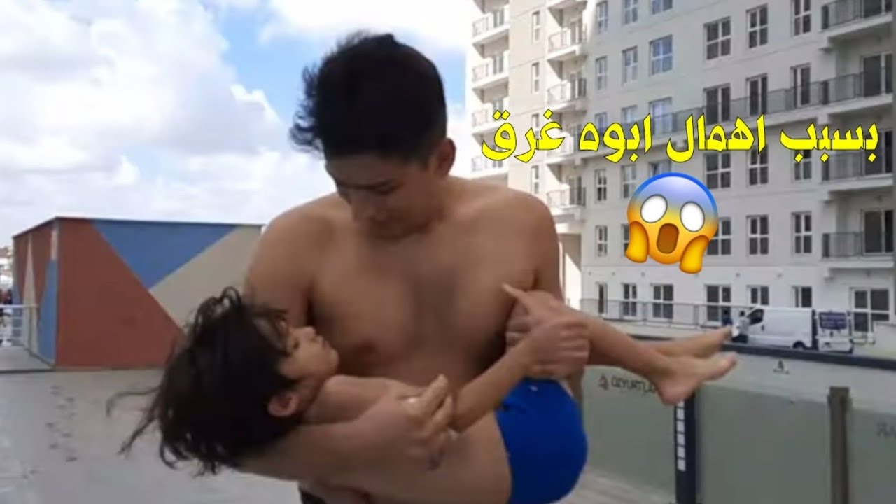 بسبب اهمال الاب كادات ان تغرق ابنته😱😭شيء لايصدق!!!