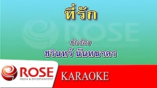 ที่รัก - ชรินทร์ นันทนาคร (KARAOKE) chords