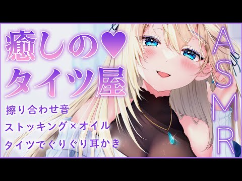 🔴【ASMR/黒3Dio】タイツ屋のお姉さんが、ざりざりタイツでいっぱい癒してくれる💕ロールプレイ/マッサージ/耳かき【睡眠導入/Vtuber/Massage/tights】