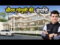 क्रिकेटर सौरव गांगुली की संपत्ति | Cricketer Sourav Ganguly's Net Worth | Properties | House | Car