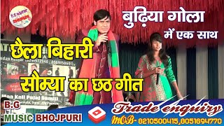 सुनील छैला बिहारी और सौम्या सिंह छठ गीत-Sunil chhaila bihari stage show budhiya gola sarsi 2019