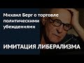 ИМИТАЦИЯ ЛИБЕРАЛИЗМА: Михаил Берг о торговле политическими убеждениями