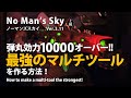 No Man's Sky 弾丸効力10000オーバー!! 最強のマルチツールを作る方法！ Sクラスアップグレードモジュールの厳選方法 ノーマンズスカイ ver.3.11