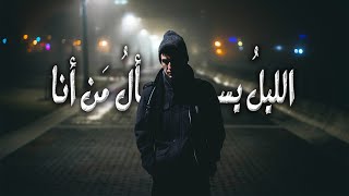 أنا من أكون ؟ | نازك الملائكة