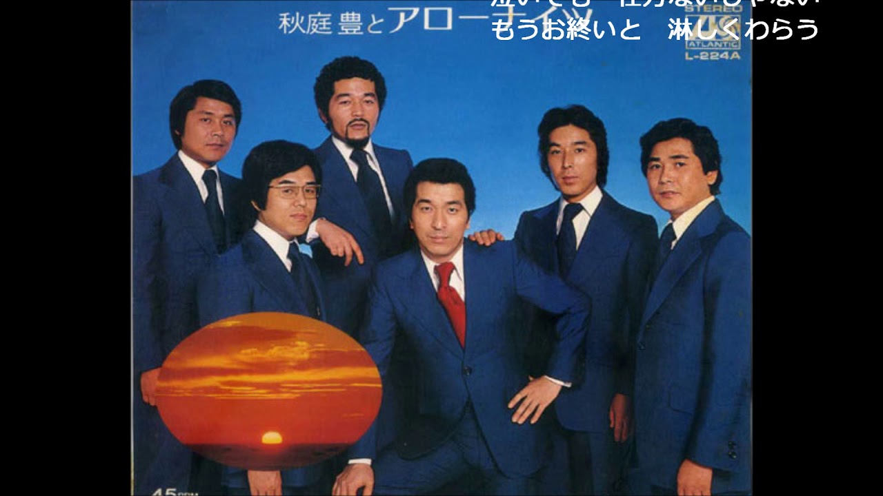 元祖 中の島ブルース 秋庭豊とシャネルフォー (木下あきらさん歌唱