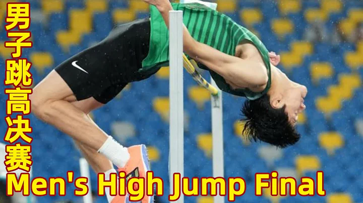 Full Match：全运会田径男子跳高决赛 | Men's High Jump Final | 2021 Chinese National Games | 男子走り高跳び決勝 - DayDayNews