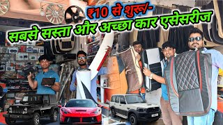 Best Car Accessories Shop in Muzaffarpur Bihar | सबसे सस्ता मिलेगा | car accessories market bihar