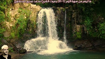ما تيسر من سورة الزمر (1-31) "ليبيا" بصوت الشيخ/ محمد صديق المنشاوي