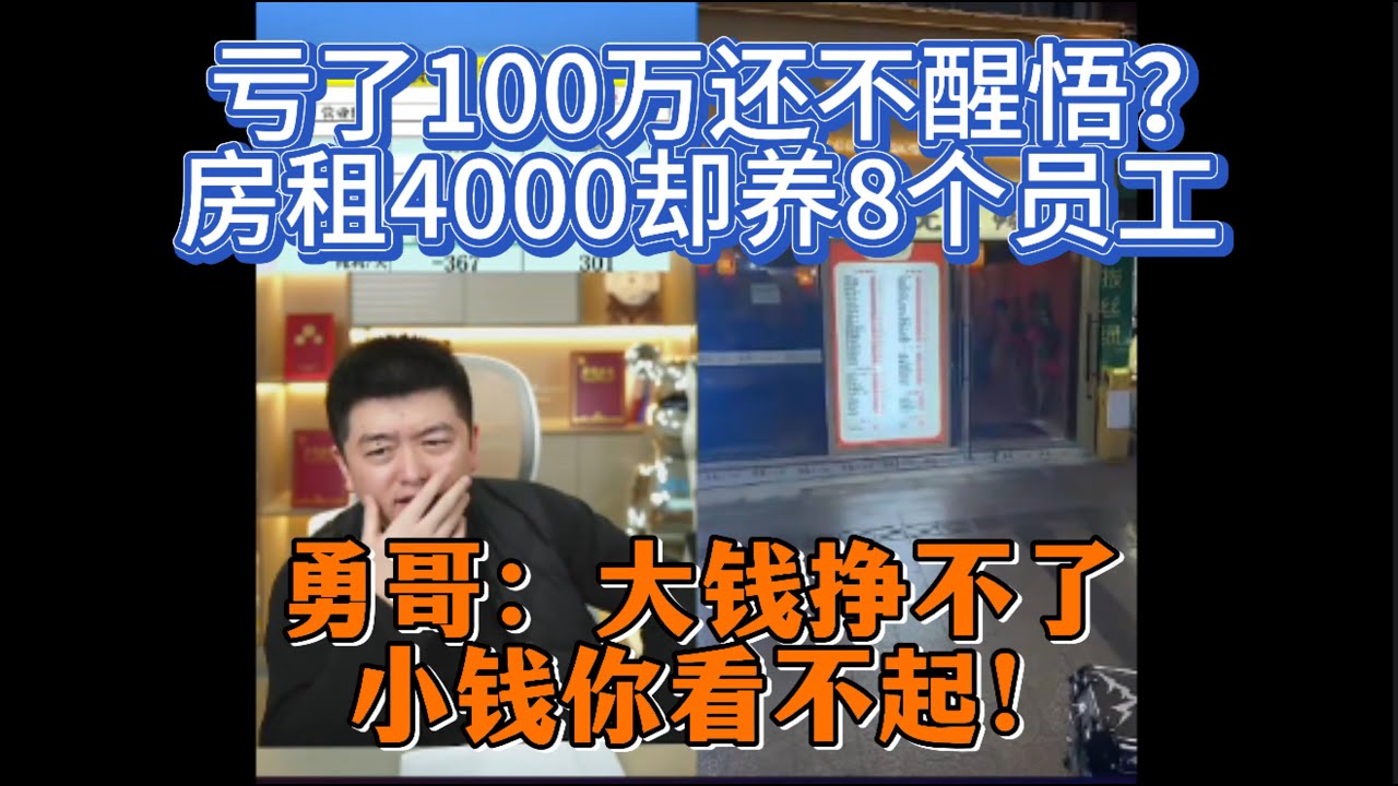 亏了100万还不醒悟？房租4000却养8个员工！勇哥：大钱挣不了，小钱你看不起！