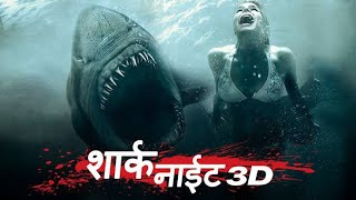 Shark Night Full Movie Story and Fact/ Hollywood Movie Review in Hindi / Sara Paxton / Chris Carmack