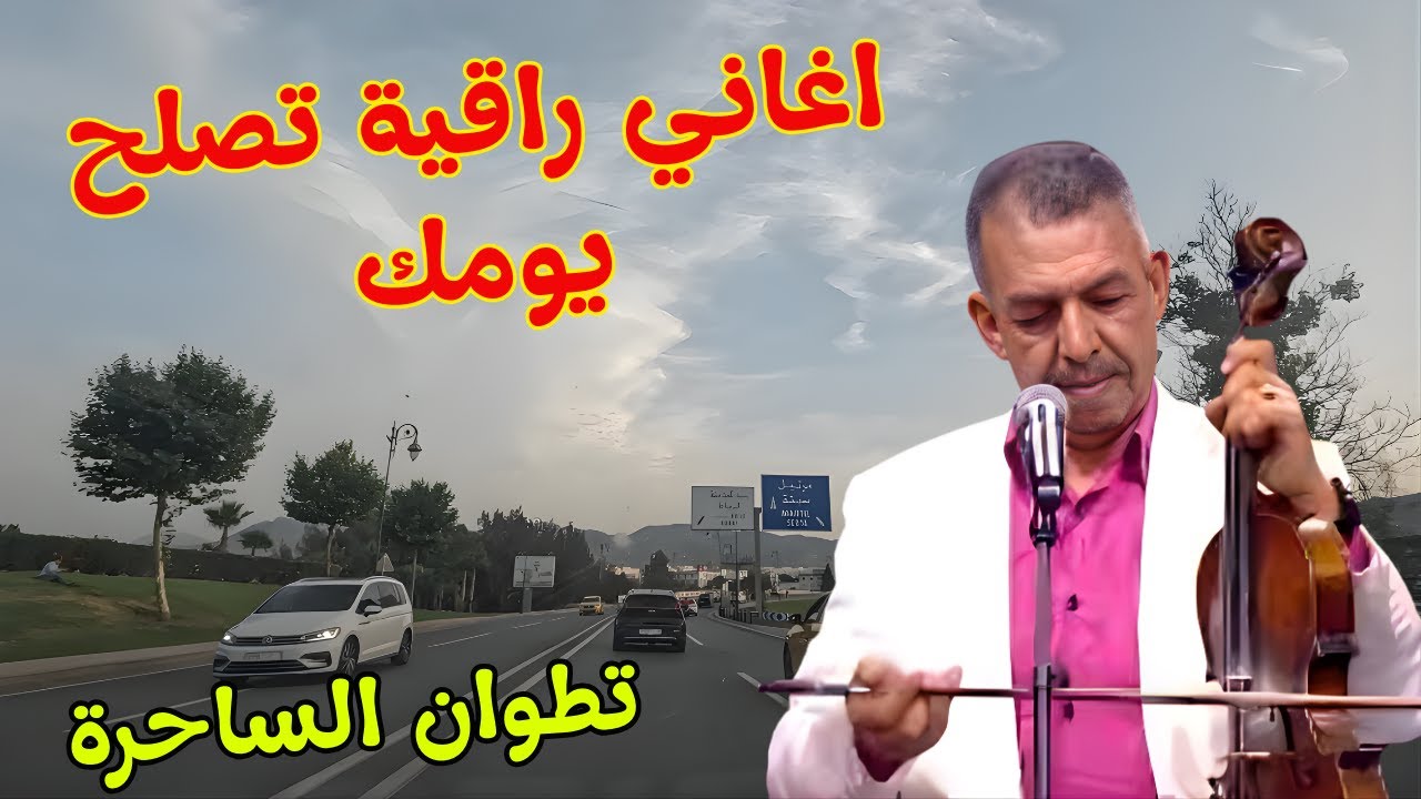 اغاني امازيغية راقية يعشق الجميع كلماتها والحانها تنسي القلب قسوة الحب مع جمال تطوان tetouan 