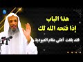 هذا الباب إذا فتحه الله لك  فقد بلغت  أعلى مقام العبودية