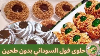 حلوى كاوكاو /فول السوداني بدون طحين توجد في الحين /لفطور العيد راقية مع سر لذتها