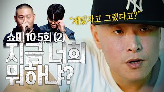 충격적인 5화 왜 또.... [쇼미10 5회 리뷰 (2)]